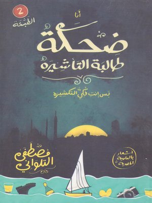 cover image of ضحكة طالبة تأشيرة